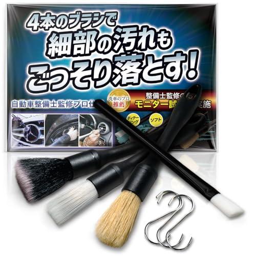 【所ジョージの世田谷ベース掲載】洗車ブラシ ゴム仕様 4本セット 洗車 ディティールブラシ SB-4...
