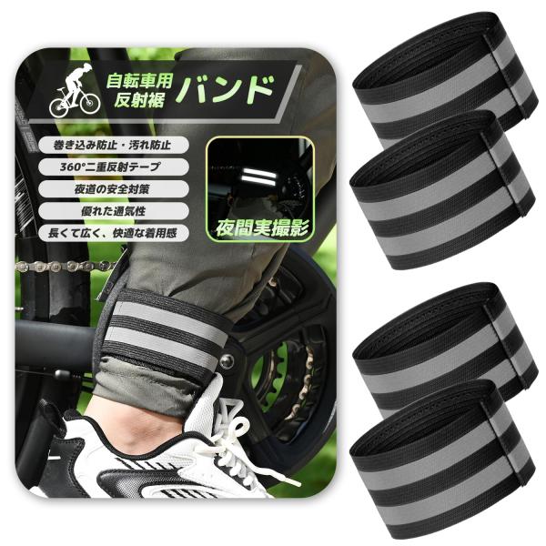 IRIYULI 裾止めバンド 自転車 反射バンド ランニング 幅広 5cm 巻き込み汚れ防止 反射テ...