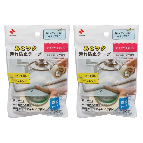 ニチバン ディアキッチン あとラク汚れ防止テープ 2個セット 18mm×10m DK-AT18 | ...