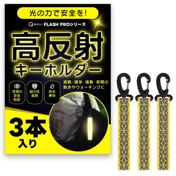 [QQOLi] 【夜間の安全対策】 反射 キーホルダー 可視 リフレクター 通勤 通学 リュック カ...