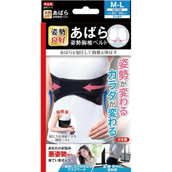 中山式 あばら姿勢 胸椎ベルト M〜L（胸の下周囲 80〜95cm）