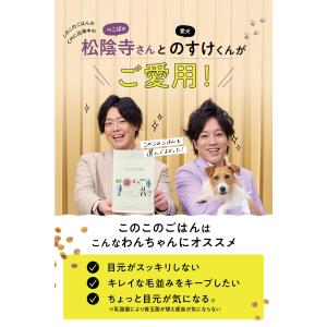 コノコトトモニ このこのごはん ドッグフード ...の詳細画像1