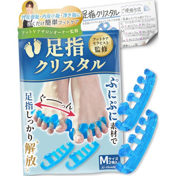 【フットサロン監修】足指クリスタル Mサイズ(22~25cm) 足指セパレーター 足指 広げる 足の...