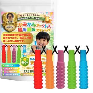 【現役医師推奨】噛み噛みかみかみネックレス 5個パック 咀嚼ネックレス 自閉症、ADHD（SPD）落ち着くグッズ パニック障害 シリコン製