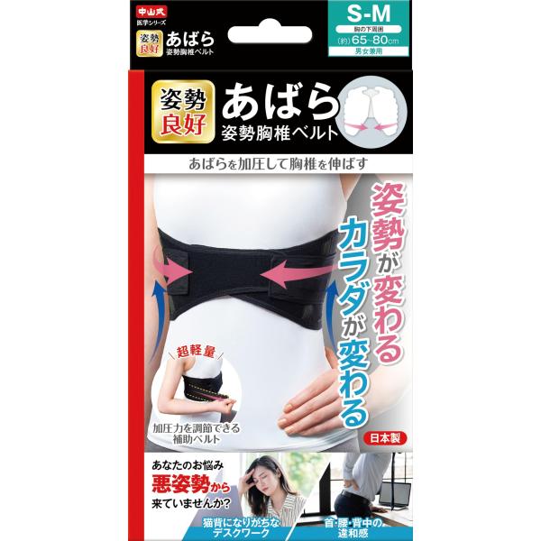 中山式 あばら姿勢 胸椎ベルト S〜M（胸の下周囲 65〜80cm）
