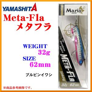 ヤマシタ　マリア　 META-FLA 　メタフラ 　32g 　62mm　 B13H　 ブルピンイワシ 　577-730 　( 2個セット )｜fuga0223