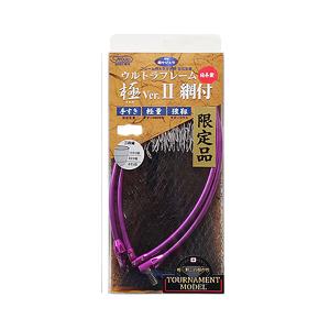 昌栄 ウルトラフレーム 極Ver.II 網付 トーナメントモデル 860-5 40cm