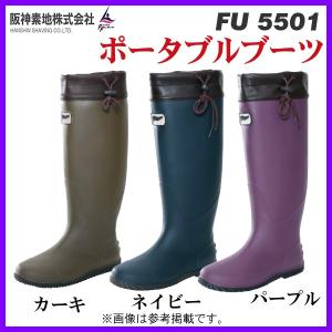 阪神素地 　ポータブルブーツ 　FU5501 　カーキ 　S｜fuga0223