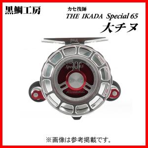 （ 一部送料無料 ） 　黒鯛工房 　カセ筏師 THE IKADA SPECIAL 大チヌ 　S（左） 　鏡面シルバー 　（ 2022年 10月新製品 ） 奥１｜fuga0223