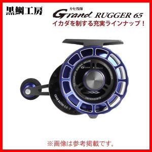 （ 一部送料無料 ） 　黒鯛工房 　カセ筏師 Grand RUGGER 65 　H Hi SPEED（右） 　ディープチタン/ブルー　奥１｜fuga0223