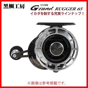 （ 一部送料無料 ） 　黒鯛工房 　カセ筏師 Grand RUGGER 65 　S STRONG（右） 　ディープチタン/シルバー　奥１｜fuga0223