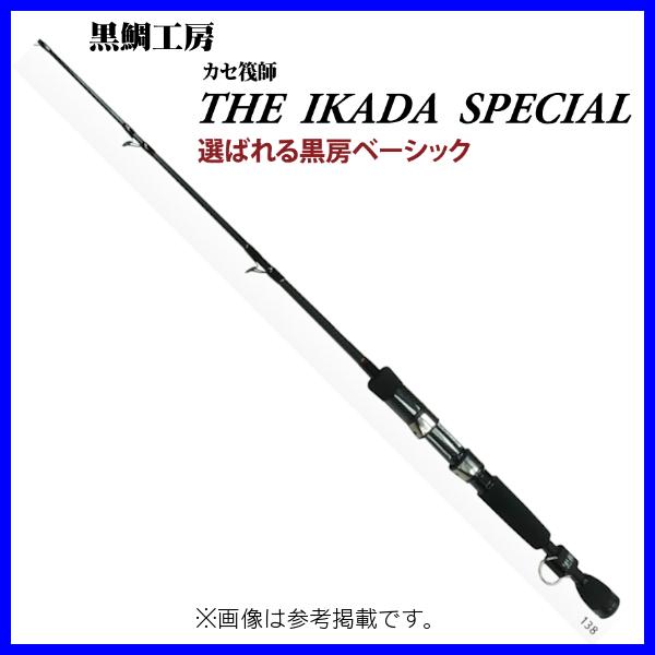 （ 一部送料無料 ） 　黒鯛工房 　カセ筏師 THE イカダ スペシャル 　大チヌ 138 　（ 2...