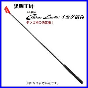 黒鯛工房 　カセ筏師 Chinu Limited イカダ柄杓 　90R 　（ 2021年 新製品 ）｜fuga0223