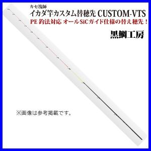 黒鯛工房 カセ筏師 イカダ竿カスタム替え穂先 CUSTOM-FTT ACTION 5 奥