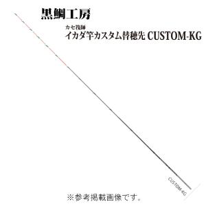 黒鯛工房 カセ筏師 イカダ竿カスタム替え穂先 CUSTOM-KG ACTION 2