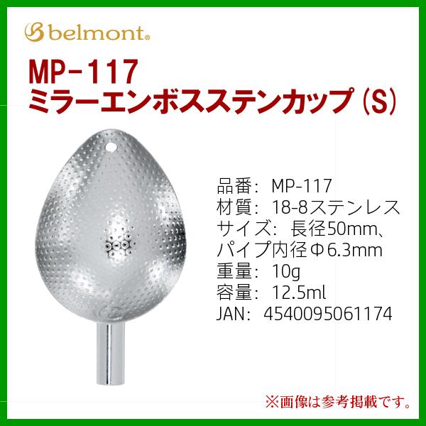 ベルモント 　MP-117 　ミラーエンボスステンカップ (S)