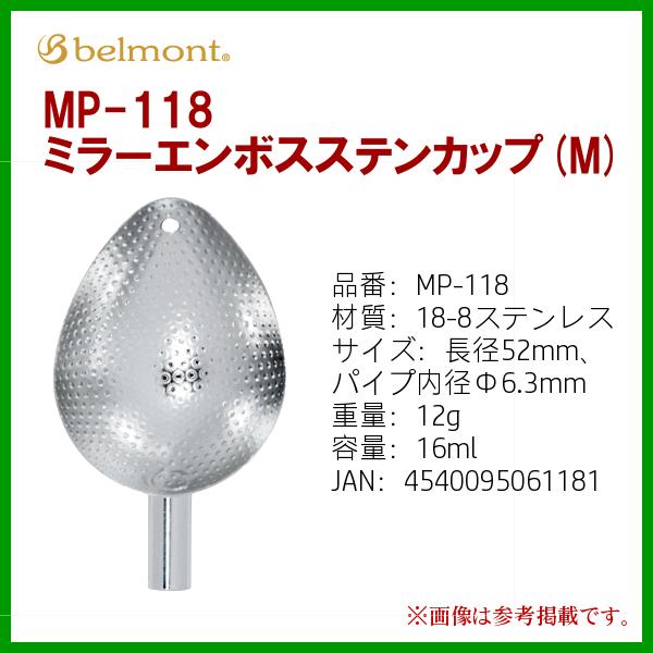 ベルモント 　MP-118 　ミラーエンボスステンカップ (M)