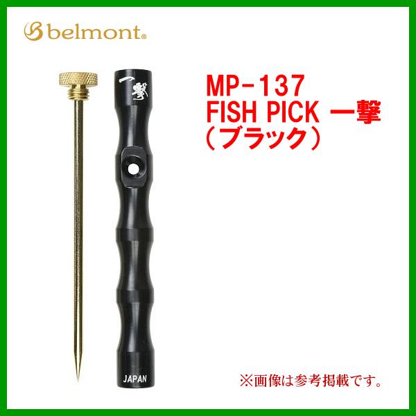ベルモント 　 MP-137 　FISH PICK 一撃（ブラック）