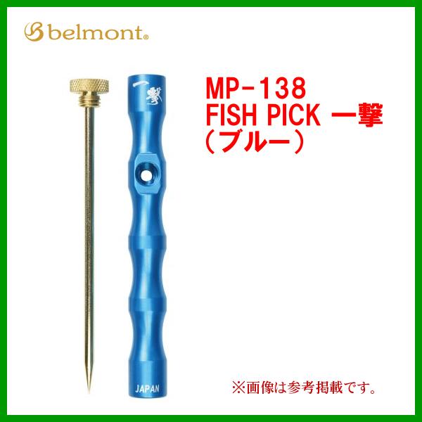 ベルモント 　 MP-138 　FISH PICK 一撃（ブルー）