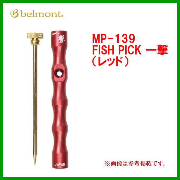 ベルモント 　 MP-139 　FISH PICK 一撃（レッド）