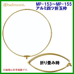 ベルモント 　MP-155 　アルミ四ツ折玉枠60cm（GD） 　枠の大きさ：Φ60cm｜fuga0223