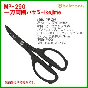 ベルモント 　 MP-290 　一刀両断ハサミ-ikejime｜fuga0223