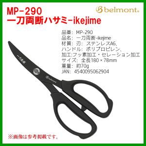 ベルモント 　 MP-290 　一刀両断ハサミ-ikejime