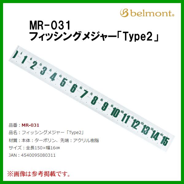 ベルモント 　 MR-031 　フィッシングメジャー「Type2」