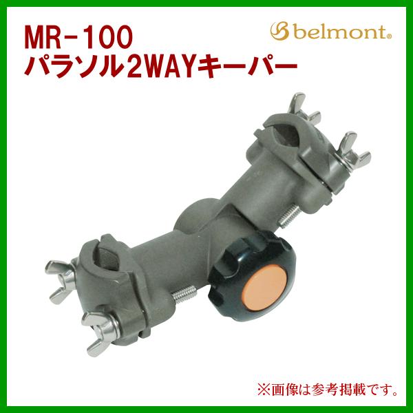 ベルモント 　MR-100 　パラソル2WAYキーパー