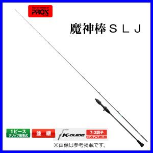 PROX（プロックス） 魔神棒SLJ 631.5/スピニング (MJBSLJ6315