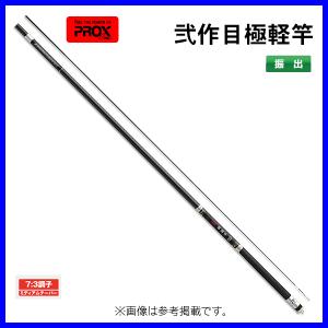 PROX（プロックス） のべ竿 弐作目極軽竿(超硬540) 5.4m 振出竿 返品