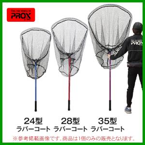 PROX（プロックス） どでかランディングネット7035 28型/ラバーコート