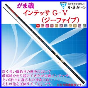 一部送料無料 がまかつ 　がま磯 インテッサG-V ( G5 ) 　2.5号 　5.0m  ＜ 特典付＞  ロッド 磯竿   「」｜fuga0223