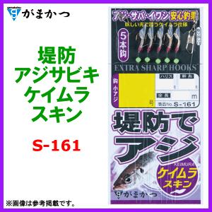 がまかつ 　堤防アジサビキ ケイムラスキン 　S-161 　鈎4号 　ハリス0.8号 　幹糸1.5号 　※10点セット｜fuga0223