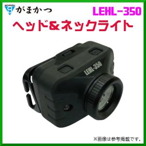 がまかつ 　ヘッド＆ネックライト 　LEHL-350 　ブラック 　( 2019年 9新製品 )
