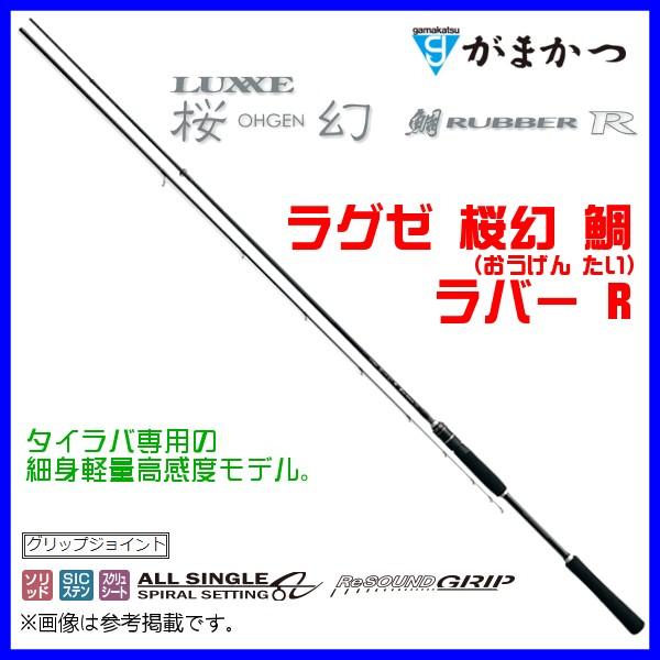 がまかつ 　ラグゼ 　桜幻 鯛 （ おうげん たい ）   ラバー R 　S64M-solid.RF...