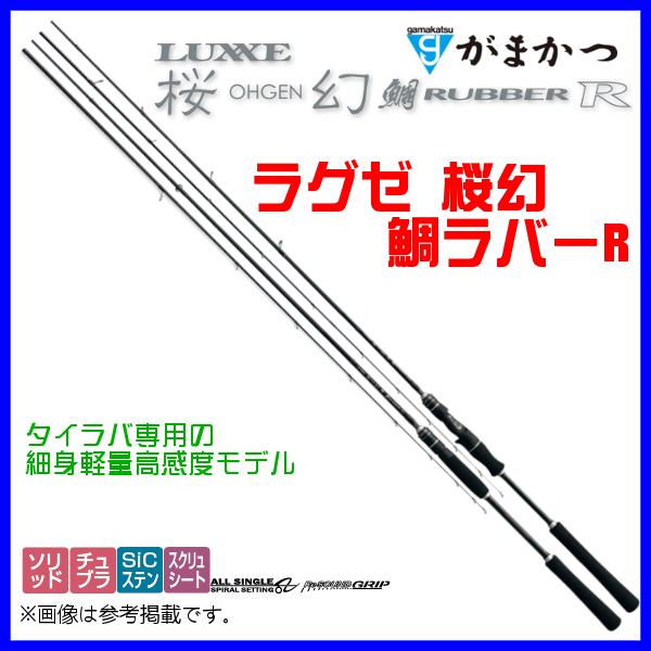 がまかつ 　ラグゼ 　桜幻 　鯛ラバーR 　S65ML-solid.F 　( 2021年 5月新製品...