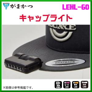 がまかつ 　キャップライト 　LEHL-60 　( 2021年 2月新製品 )｜fuga0223