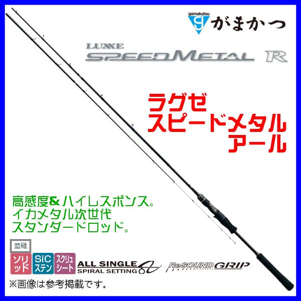 がまかつ 　ラグゼ 　スピードメタルR  　S610MH 　( 2021年 7月新製品 )