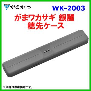 Gamakatsu（がまかつ） がまワカサギ 銀麗 穂先ケース WK-2003