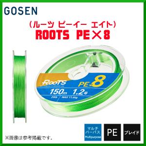 ゴーセン 　ROOTS PE×8 ( ルーツ ピーイー エイト ) 　GMR8LG1508 　0.8号 (16lb) 　150m 　 ライトグリーン 　( 2021年 4月新製品 )｜fuga0223