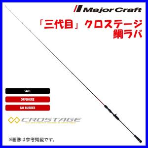 メジャークラフト 　 「三代目」クロステージ 　鯛ラバ 　DOTERA TUBULAR 　CRXJ-B702MHTR/DTR 　ロッド 　ソルト｜fuga0223