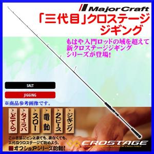 メジャークラフト 　 「三代目」クロステージ ライトジギング 　CRXJ-S642L/LJ 　ロッド 　ソルト｜fuga0223