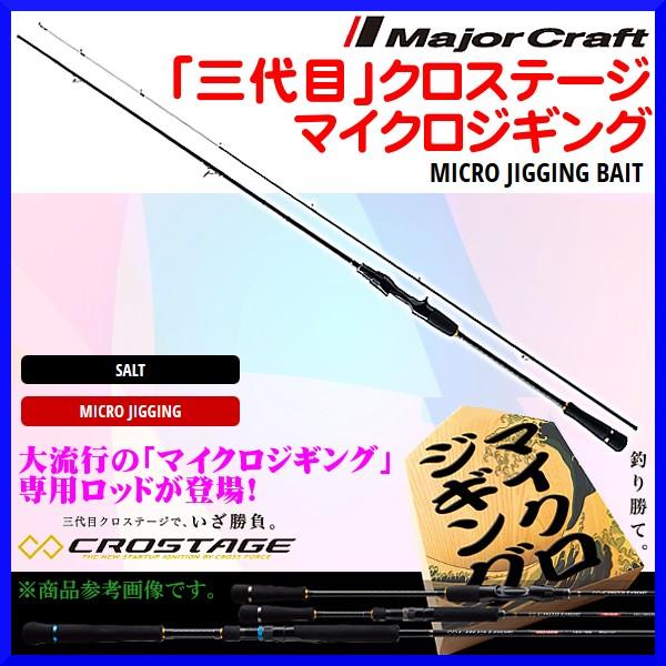 メジャークラフト 　 「三代目」クロステージ マイクロジギング 　CRXJ-B762MJ/S 　ロッ...