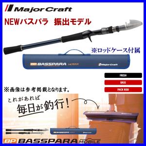 Major Craft（メジャークラフト） NEWバスパラ 振出モデル BXCT-665MH
