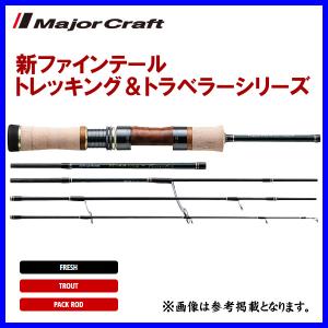 Major Craft（メジャークラフト） 新ファインテール トレッキング