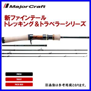 Major Craft メジャークラフト 新ファインテール トレッキング 