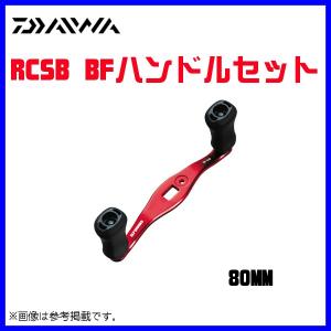 DAIWA（ダイワ） 【取り寄せ商品】 SLP WORKS RCSB BF 80mmハンドル