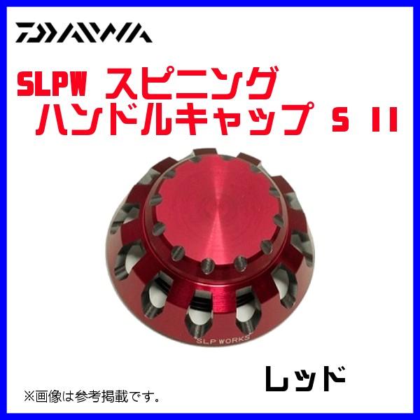 ( パーツ ) ダイワ 　SLPW スピニングハンドルキャップ S II 　RD(レッド) 　( 2...