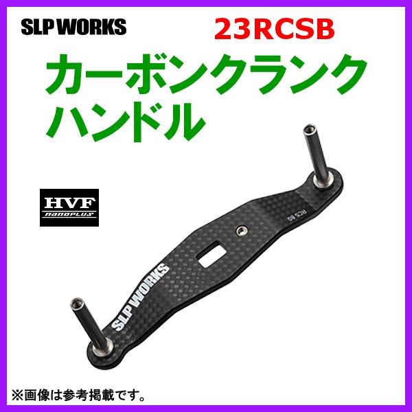 ( 先行予約 ) 　( パーツ ) 　SLP WORKS 　23RCSB カーボンクランクハンドル ...